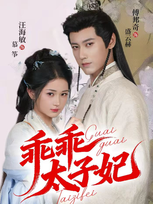 乖乖太子妃（64集）短剧太好看了