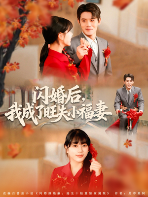 闪婚后我成了旺夫小福妻(80集) 闪婚后我成了旺夫小福妻(80集)新短剧推荐