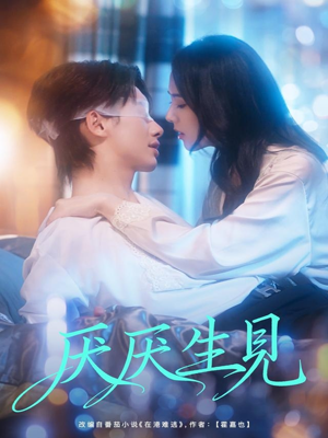 厌厌生见（73集）让你一口气看完