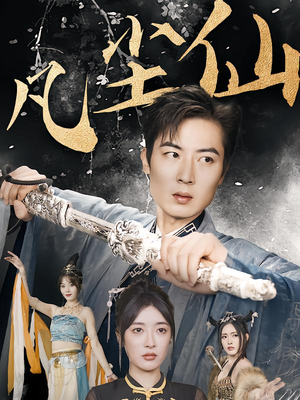 凡尘仙（71集）评价怎么样