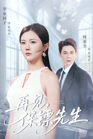 再见保镖先生（51集）每日短剧追不停