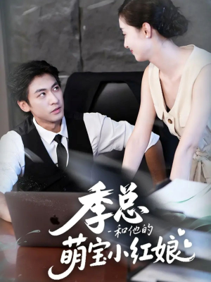 季总和他的萌宝小红娘（102集）分享好看的短剧