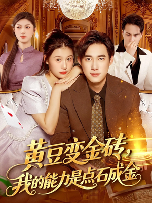 黄豆变金砖我的能力是点石成金（97集）夸克网盘观看