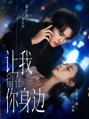 让我留在你身边（59集）热播短剧重燃