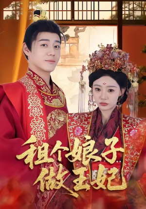 租个娘子做王妃（59集）短剧在线更新
