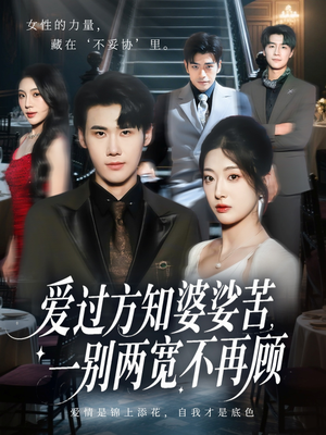 爱过方知婆娑苦一别两宽不再顾(57集) 爱过方知婆娑苦一别两宽不再顾(57集)短剧追不停