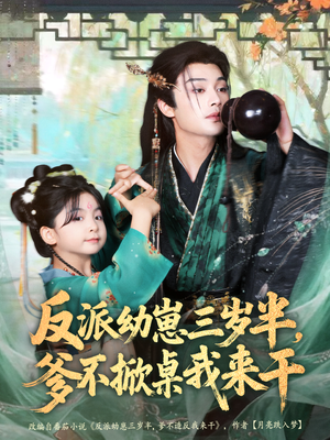 反派幼崽三岁半，爹不掀桌我来干（80集）好看的短剧来了