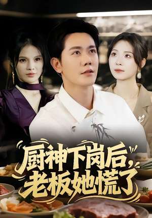 厨神下岗后，老板她慌了（66集）快来看短剧