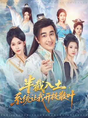 半截入土，系统让我开枝散叶（80集）免费短剧全集看