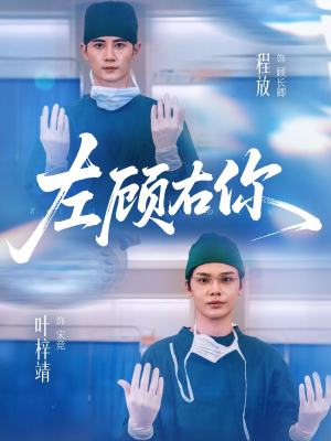 左顾右你（66集）火爆短剧抢先看