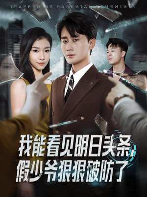 我能看见明日头条，假少爷狠狠破防了（68集）视频在线看