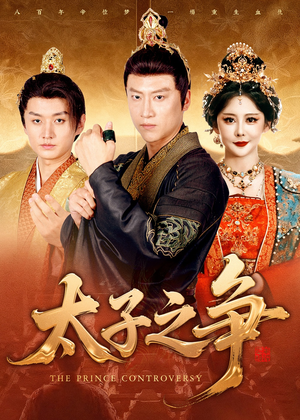 太子之争(93集) 太子之争(93集)短剧解说热门