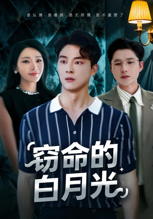 窃命的白月光(46集) 窃命的白月光(46集)短剧免费看全集