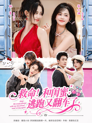 救命！和闺蜜逃跑又翻车了（84集）精彩短剧追不停