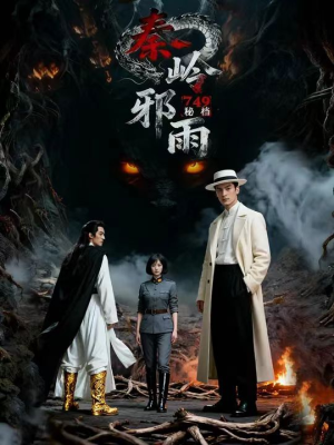 749秘档秦岭邪雨(24集) 749秘档秦岭邪雨(24集)完整版免费观看