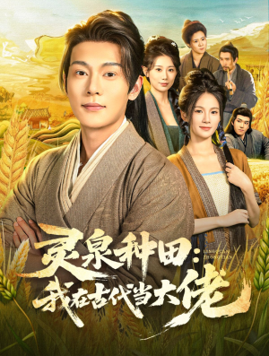 灵泉种田:我在古代当大佬(80集) 灵泉种田:我在古代当大佬(80集)最火短剧热播中