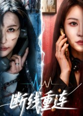 断线重连（57集）免费看短剧