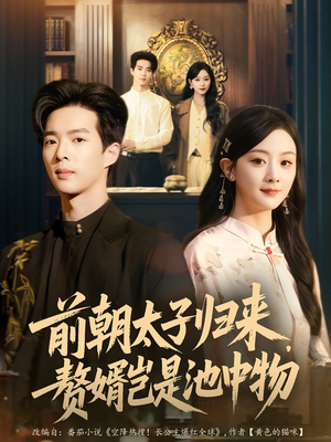前朝太子归来,赘婿岂是池中物(80集) 前朝太子归来,赘婿岂是池中物(80集)在哪个平台看好