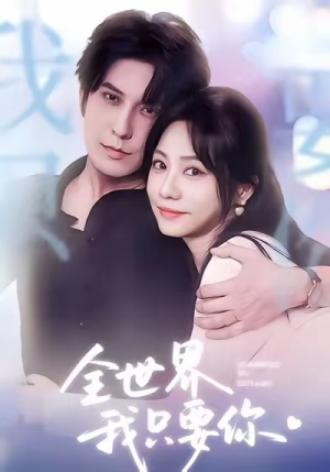 全世界我只要你(66集) 全世界我只要你(66集)短剧全集免费