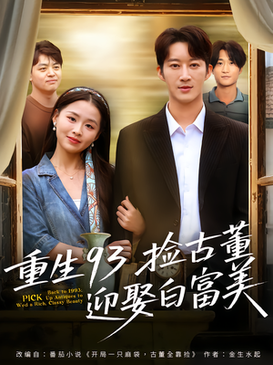 重生93捡古董迎娶白富美（82集）热门短剧又来了