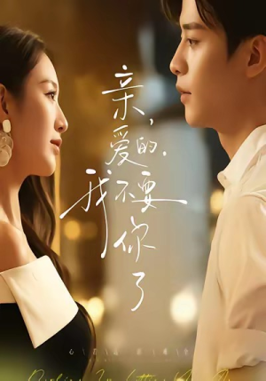 亲爱的,我不要你了(75集) 亲爱的,我不要你了(75集)短剧精彩推荐