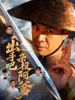 出手吧杂役阿爹（66集）短剧免费看