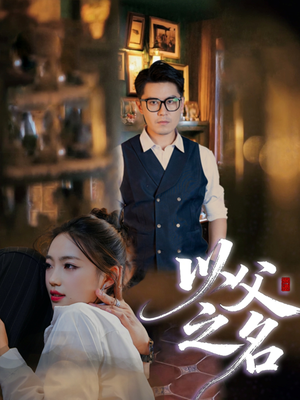 以父之名（30集）超爽短剧推荐