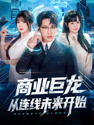 商业巨龙从连线未来开始(80集) 商业巨龙从连线未来开始(80集)短剧追到爽