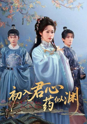 初入君心药似渊（70集）追风的女孩短剧