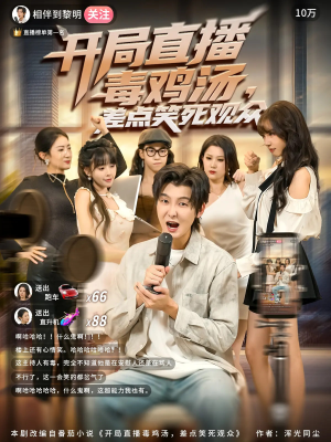 开局直播毒鸡汤差点笑死观众(80集) 开局直播毒鸡汤差点笑死观众(80集)抢先看热门短剧