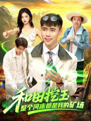 和田挖玉整个河床都是我的矿场（108集）好看短剧推荐