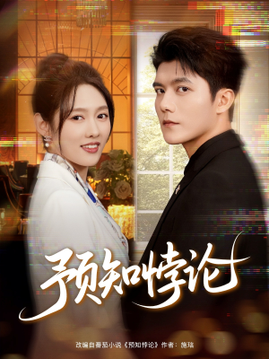 预知悖论(74集) 预知悖论(74集)短剧分享片段