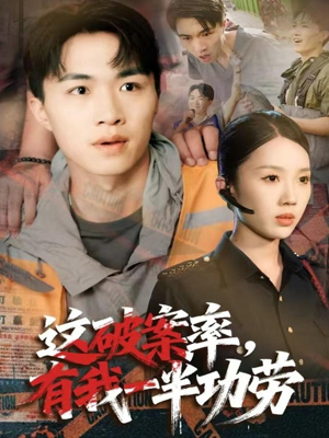 这破案率有我一半功劳（80集）短剧每日分享