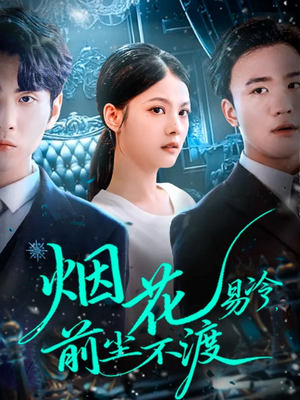 烟花易冷前尘不渡(80集) 烟花易冷前尘不渡(80集)全剧看到大结局