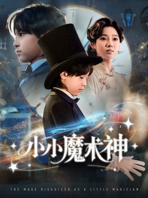 小小魔术神（81集）女频短剧推荐