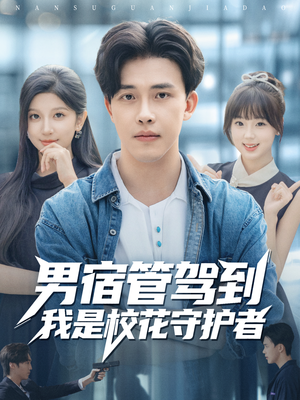 男宿管驾到我是校花守护者（76集）一起追短剧吧