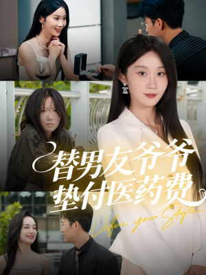 替男友爷爷垫付医药费（50集）经典老剧免费看