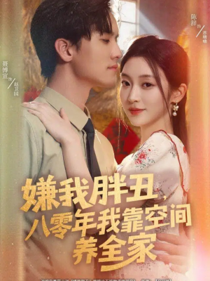 嫌我胖丑,八零年我靠空间养全家(80集) 嫌我胖丑,八零年我靠空间养全家(80集)短剧热播推荐