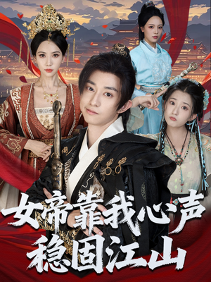 女帝靠我心声稳固江山(80集) 女帝靠我心声稳固江山(80集)今日最火短剧