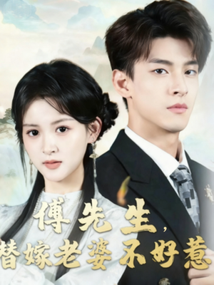 傅先生替嫁老婆不好惹（76集）短剧太好看了吧