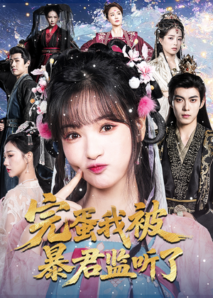 完蛋我被暴君监听了（61集）免费热门短剧