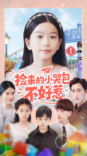 捡来的小哭包不好惹(86集) 捡来的小哭包不好惹(86集)推荐好短剧