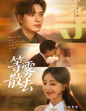 雾散情归处（75集）第一集