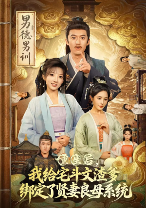 重生后我给宅斗文渣爹绑定了贤妻良母系统(61集) 重生后我给宅斗文渣爹绑定了贤妻良母系统(61集)女主谁演的