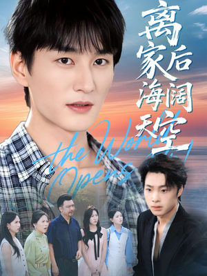 离家后海阔天空(98集) 离家后海阔天空(98集)最火爆短剧
