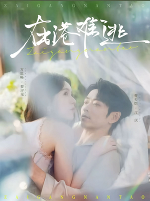 在港难逃(75集) 在港难逃(75集)最新火爆短剧