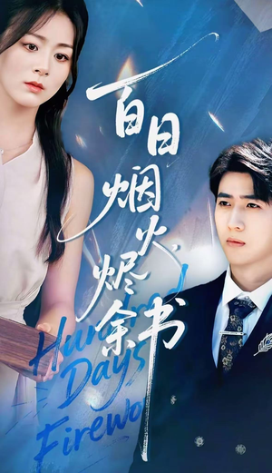 夏日烟火烬余书（100集）我全都看完了