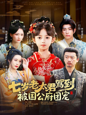 七岁老太君驾到，被国公府团宠（79集）在线看免费版