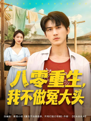 八零重生我不做冤大头(80集) 八零重生我不做冤大头(80集)短剧视频分享