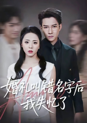 婚礼叫错名字后我失忆了（100集）口碑爆棚免费看
